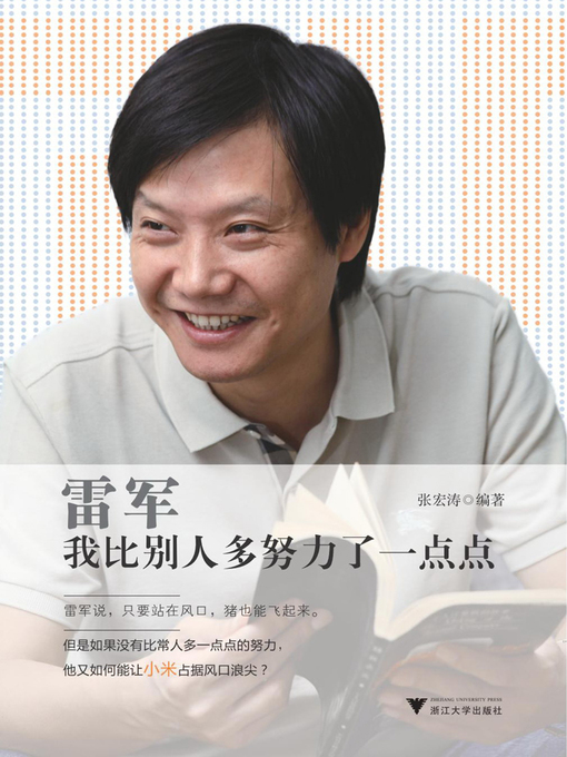 Title details for 雷军 by 张宏涛 - Available